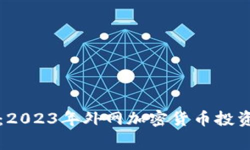 专家揭秘：2023年外网加密货币投资独家秘诀