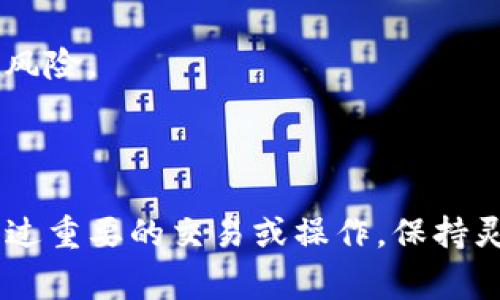 在区块链和加密货币的世界中，尤其是在像EOS这样的区块链上，“带宽”和“能量”是两个非常重要的概念，它们对于用户在网络上进行交易和操作时的体验有直接影响。下面为你详细解释一下这两个概念。

### 什么是带宽？

带宽（Bandwidth）可以理解为用户在区块链上进行操作时的“流量”。具体来说，就是指你在进行交易或合约调用时，能够使用的网络资源数量。每个账户在区块链上会有一定的带宽配额，决定了该账户在一个特定的时间内可以发起多少次操作。

在EOS等平台上，带宽主要是用来处理用户的交易请求和智能合约的调用。每当你进行一次交易，比如发送一笔转账或者部署一个智能合约，你都会消耗一定的带宽。如果你的带宽耗尽了，你将无法进行更多的交易，直到带宽恢复或者重新充值。

### 什么是能量？

能量（Energy）相较于带宽，更像是执行智能合约所需的计算资源。它通常用于评估和计算智能合约执行时所需的计算能力。简单来说，能量是运行操作或处理数据时消耗的资源。

在EOS上，能量的消耗是通过一个名为“计算能力”的指标来衡量的。每个智能合约在执行时根据其复杂性会消耗不同数量的能量。如果你的账户没有足够的能量，智能合约将无法顺利执行，这也是很多新用户常常遇到的问题。

### 带宽与能量的区别

简单来说，带宽和能量是两个不同的资源管理指标：带宽更多是针对网络传输的，是“流量”的概念；而能量则是针对计算和执行的，是处理能力的概念。用户在进行交易或操作时，需要同时关注这两个资源的使用情况，以确保自己能够顺利使用区块链网络。

### 如何管理带宽和能量？

了解带宽和能量的概念后，合理管理和使用它们是非常重要的。以下是一些建议，帮助你在tpWallet或其他相关平台上高效使用这两种资源。

#### h4带宽的管理/h4

在跟区块链交互时，带宽是一个非常宝贵的资源。你可以通过以下方式来有效管理你的带宽：

1. **定期检查带宽状态**：时不时地查看一下你的带宽使用情况，确保你有足够的带宽支持你的操作。这通常可以在钱包的界面上找到相关信息。
   
2. **合理规划交易时间**：避免在网络高峰时期进行大量交易，这样可以减少带宽的消耗。

3. **购买额外带宽**：如果你的带宽不足以支持你的交易频率，可以考虑购买更多的带宽，很多区块链平台都提供这种服务。

#### h4能量的管理/h4

能量的管理相对带宽来说，会更复杂，因为它往往与智能合约的执行效率有关。以下是一些管理能量的建议：

1. **智能合约**：如果你自己的智能合约消耗的能量很大，考虑合约的代码，让其在执行时消耗更少的能量。

2. **了解操作需求**：在进行某些复杂操作之前，先进行一些研究，了解这些操作所需的能量，从而进行合理规划。

3. **给予合适的授权**：在某些情况下，你可以为你信任的合约提供更多的能量授权，但是需要谨慎行事，以防止安全风险。

### 总结

理解tpWallet中的带宽和能量，能够极大地提升你在区块链世界的用户体验。你不希望因为带宽不足或能量耗尽而错过重要的交易或操作。保持灵活、随时检查你的资源使用情况，是高效使用区块链的秘诀。希望上述的信息能对你理解和使用带宽和能量有所帮助！