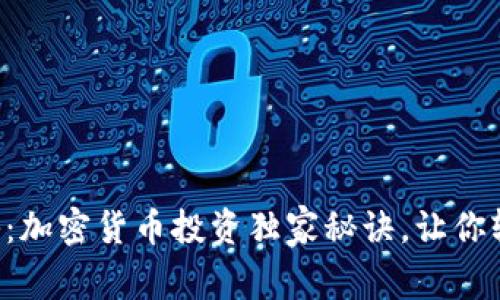 专家揭秘：加密货币投资独家秘诀，让你轻松上手！