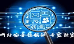 tpWallet登录网站安全性揭秘：专家独家解读安全秘