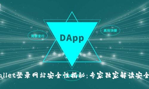 tpWallet登录网站安全性揭秘：专家独家解读安全秘诀