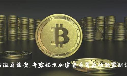 西班牙法案：专家揭示加密货币背后的独家秘诀！