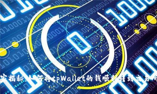 专家独家揭秘：如何将tpWallet的钱顺利转到交易所的秘诀