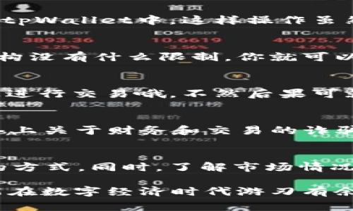 tpWallet可以充值人民币吗？你需要知道的专家独家秘诀

tpWallet, 人民币充值, 数字钱包/guanjianci

tpWallet概述
近年来，随着数字钱包的崛起，越来越多的人开始关注这些新兴的电子支付工具。在众多数字钱包中，tpWallet因其较为丰富的功能和便捷的操作方式而受到广泛欢迎。不过，有人在使用前产生了一个疑问：tpWallet可以充值人民币吗？今天，我们就来深入探讨这个问题，给大家带来一些实用的建议和实用的经验分享。

什么是tpWallet？
在正式讨论tpWallet能否充值人民币之前，我们先来了解一下这个数字钱包。如果你对tpWallet还不太熟悉，简单来说，它是一款多功能的数字钱包，支持多种货币的存储和交易。用户不仅可以进行简单的支付操作，还能够通过它便捷地管理自己的数字资产。因此，tpWallet的出现大大提升了我们的生活便利性，可以说是数字经济时代的产物。

人民币作为主流货币的地位
说到人民币，你可能会说：“人民币不都是国内的货币吗？有关数字钱包的使用，肯定会有很多限制吧。”的确，人民币作为中国的法定货币，面对的确实是许多政策和法规的制约。尤其是在面对跨境交易和数字支付时，要特别注意相关的法律法规。不少用户可能在使用tpWallet时希望能够轻松地给自己的账户充值人民币，这里就涉及到一个重要的点：各地区和平台的政策差异。

tpWallet是否支持人民币充值？
如果你直接问“tpWallet能否充值人民币？”那么答案就是——这要看具体情况。然而，让我来给你解开这一谜团。根据tpWallet的官方信息，目前而言，tpWallet并未直接支持人民币的充值功能。不过，这并不意味着你完全无法在tpWallet中使用人民币。实际上，这个过程可以通过其他的一些方式实现。

如何间接充值人民币到tpWallet？
再说了，有解决方案总比没有好，对吧？如果你希望将人民币存入tpWallet，可以尝试以下几种方式：

h41. 通过第三方平台转换/h4
有许多数字资产交易所或支付平台允许用户将人民币兑换成其他货币（如USDT、BTC等）。你可以先在这些平台上将人民币兑换成你选择的数字货币，然后再将这些货币转移到tpWallet中。这样操作虽然多了一个环节，但毕竟是解决问题的办法，巴适得板。

h42. 使用信用卡或者借记卡/h4
如果你拥有的是支持跨境支付的信用卡，有些数字钱包可能会允许你直接用信用卡充值。这种方式也比较方便，而且相对直观，只要你跟着提示走就行。只要你信用卡的发行机构没有什么限制，你就可以轻松完成充值。

h43. 寻找代理充值/h4
在亲朋好友中，也许有人了解“代充”这种玩法。其实，很多数字钱包的用户会通过一些可靠的第三方代理来完成充值。这个方法虽然方便，但一定要小心选择，确保信任的基础上进行交易哦，不然后果可就不堪设想了。

注意事项与风险分析
接下来，我们需要谈一谈潜在的风险。虽然通过上述方式可以将人民币有效地“转移”到tpWallet中，但在这个过程中，你需要保持警惕。小心被骗的朋友们一定要引起重视。网络上关于财务和交易的诈骗层出不穷，所以在选择平台和代理时务必要核实其真实性。别因为一时贪图方便而给自己带来不必要的损失，懂了吗？

总结
总的来说，tpWallet目前并不直接支持人民币充值，但通过其他方式间接实现这一目标是可行的。在实际操作中，不同的用户可能会选择不同的路径，关键在于选择安全、可靠的方式。同时，了解市场情况和相关政策对于我们来说也是相当重要的，相信大家在选择和操作时都能谨慎而行。

好了，关于tpWallet能否充值人民币这一问题，我们就聊到这里。如果你还有其他关于tpWallet使用方面的疑问，欢迎随时交流！记住，信息是最有价值的资产，掌握了这些，才能在数字经济时代游刃有余。