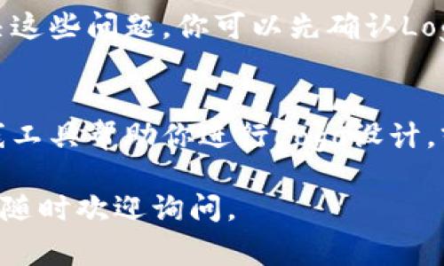 在tpWallet（也称为TP钱包）上传Logo的过程相对简单，下面是详细的步骤指南，帮助你更好地理解如何在这个平台上进行操作。

步骤一：准备工作
在上传Logo之前，你需要准备好符合要求的Logo文件。通常情况下，Logo文件应为PNG或JPG格式，分辨率清晰，同时文件大小需要控制在一定范围内（一般不超过1MB）。确保你的Logo设计具有良好的可识别性，以便在各种设备上显示。

步骤二：打开tpWallet应用
想要上传Logo，首先需要打开tpWallet应用。如果你还没有下载，可以去相关的应用商店搜索“tpWallet”进行下载安装。登录你的账户，确保你有权限进行Logo上传操作。

步骤三：进入设置页面
登录后，在应用主界面找到“设置”按钮，通常会在右上角或底部菜单中。点击进入设置页面，在这里你将找到上传Logo的选项。

步骤四：点击上传Logo
在设置页面中，寻找“企业身份”或者“自定义Logo”选项。点击进去后，应该能看到一个“上传Logo”或“更换Logo”的按钮。点击这个按钮进入上传界面。

步骤五：选择你的Logo文件
系统会提示你选择文件，点击“选择文件”按钮，浏览你的设备，找到之前准备好的Logo文件。选择后，系统可能会进行文件格式和大小的验证。如果一切符合要求，上传将会顺利进行。

步骤六：确认上传
上传完Logo后，系统通常会提示你确认是否保存更改。在确认之前再检查一遍Logo显示是否正常，无论是色彩、大小还是整体布局。一旦确认无误，就点击“保存”或“确认”按钮。

步骤七：查看效果
Logo上传后，可以返回主界面查看Logo效果。如果你对Logo的展示不满意，可以随时回到设置页面进行更改和调整。记得定期检查Logo是否需要更新，保持品牌形象的清晰一致。

常见问题解答
在上传Logo的过程中，可能会遇到一些常见的问题，例如文件格式不支持、文件大小超出限制等。要解决这些问题，你可以先确认Logo文件的格式和大小是否符合tpWallet的要求；如果Logo呈现不正常，考虑重新设计或调整Logo文件。

小贴士
在设计Logo时，最好保持简单明了，容易识别。选择与品牌形象相符的颜色和字体。你可以利用一些在线工具帮助你进行Logo设计，或者雇佣专业设计师为你打造独特的Logo，让你的品牌在竞争中更具优势。

以上就是在tpWallet上传Logo的详细步骤，希望对你有所帮助！如果有其他疑问或需要进一步的信息，随时欢迎询问。