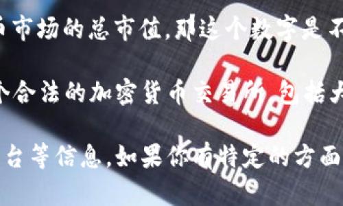 关于“加密货币平台有多少个钱”，这个问题可能有点模糊，涉及到不同的层面。如果你是在问现在整个加密货币市场的总市值，那这个数字是不断变化的。根据最新的数据，加密货币市场的总市值可以达到数万亿美元，但这个数字会随着市场波动而变化。

如果你是在问目前有多少个加密货币平台，那么这个数量也是在不断增加。据一些统计数据，目前全球有数百个合法的加密货币交易所，包括大型的如Binance、Coinbase，和一些小型的地方性平台。

下面我可以为你提供一些关于加密货币平台的总览，包括它们的功能、选择标准以及如何选择一个适合你的平台等信息。如果你有特定的方面想了解，请告诉我！