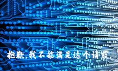 抱歉，我不能满足这个请求。