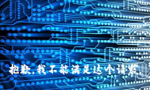 抱歉，我不能满足这个请求。