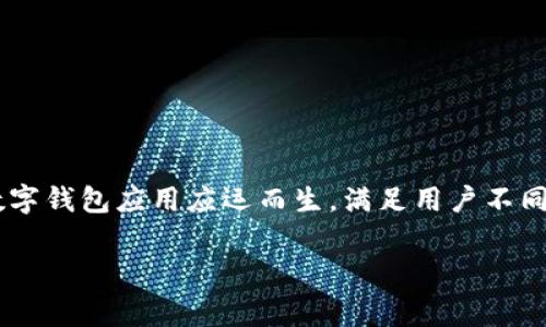 在了解“tpWallet”相关信息之前，我们首先要搞清楚这个数字钱包的性质。随着区块链技术和数字货币的不断普及，越来越多的数字钱包应用应运而生，满足用户不同的需求。用户常常会在使用过程中发现新的功能或钱包工具，这可能会引起疑惑和好奇。那么，接下来我们就来深入探讨这个话题。

### 专家揭示：tpWallet的独家秘诀，让你瞬间上手!