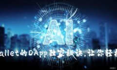 专家揭秘：tpWallet的DApp独家秘诀，让你轻松玩转