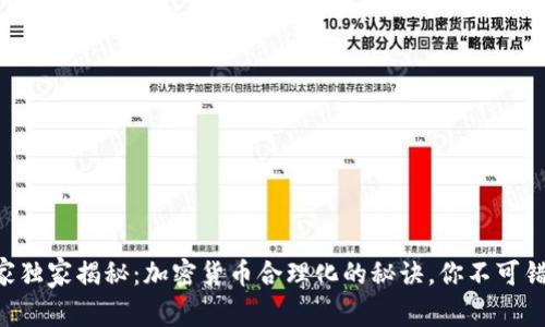 专家独家揭秘：加密货币合理化的秘诀，你不可错过！