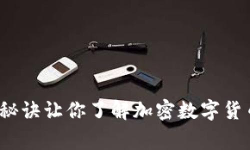 专家揭秘：独家秘诀让你了解加密数字货币如何结算石油