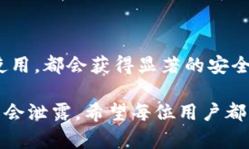 tpWallet 作为一个流行的钱包应用程序，确实具备多人签名的功能。这项功能设计用于增强资产的安全性，使得进行交易时需要多个用户的授权，避免单一用户的安全风险。接下来，我将详细介绍 tpWallet 的多人签名功能，包括如何设置和使用这一功能，以及它的优势和应用场景。

什么是多人签名功能？

多人签名（Multisignature）是一种安全机制，它要求多个密钥持有者的签名才能执行某项操作，比如发送资产或者修改钱包设置。这就好比你可能需要几个合伙人的同意才能进行公司重大决策，有了这个机制，可以有效防范单点故障或内部人员的恶意操作。

tpWallet 的多人签名功能特点

tpWallet 的多人签名功能具有以下几个显著特点：

ul
  listrong安全性高：/strong 通过要求多个签名，降低了资产被单一用户盗用的风险。/li
  listrong灵活配置：/strong 用户可以自由设定需要多少个签名才能批准交易，这意味着可以根据具体需求配置合适的安全程度。/li
  listrong友好的用户体验：/strong tpWallet 提供简洁的界面和流畅的操作步骤，使得即便是新手用户也能轻松上手。/li
/ul

如何在 tpWallet 中设定多人签名

那么，接下来我们就来看一下如何在 tpWallet 中设置多人签名功能。其实操作步骤并不复杂。首先，你需要确保自己已经下载并安装了最新版本的 tpWallet。

strong步骤 1：/strong 打开 tpWallet，点击主界面上的“钱包设置”选项。

strong步骤 2：/strong 找到“多人签名设置”选项，点击进入。

strong步骤 3：/strong 在这里，你可以添加需要参与签名的账户地址。根据你的需求，可以选择设定使用 2/3 或 3/5 的签名方式，具体根据你的团队结构和信任程度进行选择。

strong步骤 4：/strong 完成设置后，保存并确认。此时，所有参与签名的用户将会收到通知，并需按指示进行验证。

多人签名的应用场景

多人签名功能在实际应用中非常广泛，尤其是在以下几个场景中表现得尤为重要：

ul
  listrong企业账户管理：/strong 在企业中，往往需要多个管理层人员共同参与资金的管理和决策，这时就可以利用多人签名功能确保每一笔交易的合法性。/li
  listrong投资聚合：/strong 对于一些投资项目，多个投资人合资成立一个钱包，使用多人签名确保每个投资人都能对资金流动具有发言权。/li
  listrong亲友合作：/strong 如果你和朋友们一起管理一笔共同的投资或资产，那么通过多人签名可以确保每个人都同意后才能进行任何支出。/li
/ul

为什么选择 tpWallet 的多人签名功能？

很多用户可能会问，为何选择 tpWallet 的多人签名功能而不是其他钱包提供的类似功能呢？这里面主要有几个原因：

ul
  listrong用户口碑：/strong tpWallet 在用户中的评价普遍较高，很多用户都认为其安全性和友好性都处于同类产品的前列。/li
  listrong技术支持：/strong tpWallet 提供便捷的技术支持，用户在遇到问题时能够迅速得到帮助，这在资金安全管理上尤为重要。/li
  listrong持续更新：/strong tpWallet 团队会不定期推出新功能和，同时修复潜在的安全漏洞，保证用户的资产始终处于安全状态。/li
/ul

总结

综上所述，tpWallet 提供了强大的多人签名功能，帮助用户提高资产管理的安全性。无论是企业还是个人用户，只要合理配置和使用，都会获得显著的安全收益。希望通过本文能够帮助大家更好地理解和利用这一功能，确保您的数字资产安全。

当然，所有的安全措施都是对潜在风险的预防，对于日常的资产管理，用户仍然需要保持警惕，定期更新安全密码，确保个人信息不会泄露。希望每位用户都能在 tpWallet 的帮助下，安全、顺利地管理自己的数字资产。