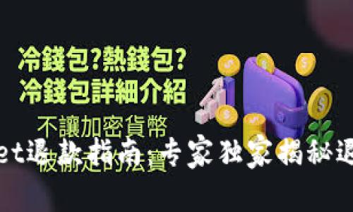 tpWallet退款指南：专家独家揭秘退款秘诀