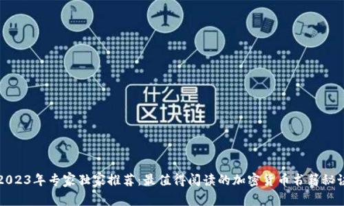 2023年专家独家推荐：最值得阅读的加密货币书籍秘诀