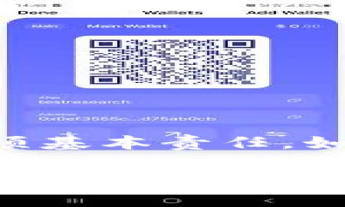 导入XF钱包到TP（Trust Wallet）的过程其实并不复杂，但在开始之前，我们需要了解一些基本概念。首先，XF钱包是一种加密钱包，而TP则是Trust Wallet，一个广受欢迎的移动端加密钱包。接下来，我将为你提供详尽的步骤和注意事项，帮助你顺利完成这项操作。

一步一步教你如何导入XF钱包到TP

第一步，你需要打开Trust Wallet应用。如果你还没有安装，可以在应用商店下载并安装。安装完成后，打开应用，准备进行后续步骤。

第二步，进入钱包的设置。在应用的主界面，你会看到一个“钱包”选项，点击它，然后在上方找到“ ”或者“添加钱包”的按钮。接下来，选择“导入钱包”选项。

第三步，接下来是非常关键的一步，你需要输入XF钱包的助记词（Seed Phrase）或私钥。请确保你已经安全保管好这些信息，不要让其他人看到，因为这些信息是访问你加密资产的钥匙。如果你有XF钱包的助记词，就在此输入。通常情况下，助记词是由12到24个单词组成，按照正确的顺序输入。

如果你是使用私钥，那么选用相应选项，输入你的私钥。注意，私钥相对助记词来说更为敏感，因此一定要保护好自己的私钥，切勿与他人分享。

第四步，输入完助记词或私钥后，点击“导入”或“继续”。此时，Trust Wallet将验证你输入的信息。如果一切正常，你将看到你的资产和相关的区块链信息。

最后一步，完成导入后，你可以在TP钱包中看到原XF钱包中的所有资产。你可以进行查看、转账等操作。这就完成了从XF钱包到TP钱包的导入过程。

注意事项

在导入过程中，有几个事项是需要特别注意的：

ul
  li在使用公共网络进行操作时，请务必小心，尽量使用私人网络，以防你的助记词或私钥被窃取。/li
  li务必确认输入的助记词或私钥是无误的，错误的信息将导致无法导入钱包。/li
  li尽可能使用最新版本的Trust Wallet，以确保你享受到最新的安全更新。/li
/ul

总结

通过以上步骤，相信你已经能够顺利将XF钱包导入到TP（Trust Wallet）中了。记住，保护好自己的钱包信息是你作为加密货币持有者的一项基本责任。如果你还有其他相关问题，或者在操作过程中遇到困难，请随时寻求社区或相关论坛的帮助。

希望这一指南对你有所帮助！加油！