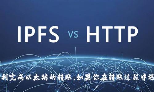 要将TP Wallet中的以太坊转移到交易群，你需要按照以下步骤进行操作。请确保你在操作之前了解相关的风险，并确保你的资产安全。

### 第一步：打开TP Wallet应用

1. 打开你的TP Wallet
首先，确保你已经在手机上下载并安装了TP Wallet应用。打开这个应用，输入你的密码或使用生物识别功能登录。

### 第二步：查找以太坊

2. 找到你的以太坊资产
登录之后，你将进入钱包的主界面。在这里，你会看到你的数字资产列表。找到以太坊（ETH），点击进入该资产的详细页面。

### 第三步：开始转账

3. 选择转账功能
在以太坊的详细页面，你将看到一个“发送”或“转账”的选项。点击这个选项，进入转账页面。

### 第四步：输入交易信息

4. 输入接收地址和金额
现在，你需要输入几个关键信息：
ul
    listrong接收地址：/strong这是你所在交易群所提供的以太坊地址。确保你复制并粘贴正确，任何输入错误都可能导致资金损失。/li
    listrong转账金额：/strong在相应的输入框中输入你想要转账的以太坊数量。/li
/ul

### 第五步：检查和确认

5. 检查转账信息
在你点击确认之前，一定要仔细检查你输入的所有信息，包括接收地址和金额。说真的，输入错误可能会导致资金丢失。
如果你使用的是交易群中提供的QR码来获取地址，可以直接扫描以减少手动输入的错误。

### 第六步：支付交易手续费

6. 设置交易手续费
通常情况下，进行区块链交易需要支付一定的手续费，以太坊的网络手续费会根据当前的网络拥堵情况而变化。你可以选择“低”、“中”、“高”不同的手续费选项，选择更高的手续费能更快地确认交易。

### 第七步：提交交易

7. 提交交易
确认所有信息正确无误后，点击“确认”或“发送”按钮以提交交易。这时，TP Wallet会要求你再次确认密码或使用生物识别进行身份验证。

### 第八步：等待确认

8. 等待交易确认
一旦提交交易，你就需要等待网络确认。你可以在应用中查看交易状态，通常来说，这个过程可能需要几分钟到几十分钟不等，具体时间取决于网络的拥堵状态。

### 第九步：确认到账

9. 确认资金到账
一旦交易得到确认，你可以在交易群的资产页面查看到你已经转入的以太坊。如果一段时间后仍未到账，可以联系交易群的客服进行查询。

### 小贴士

10. 安全提示
1. 始终确保你在使用的是官方TP Wallet应用，避免下载受到损害的版本。
2. 定期备份你的钱包，并妥善保管助记词。
3. 不要在公共网络下进行转账操作，以防万一。

总之，虽然转账的步骤看似简单，但在操作过程中细心和谨慎都是非常重要的。希望这篇指导能够帮助你顺利完成以太坊的转账。如果你在转账过程中遇到任何问题，随时可以求助于技术支持或交易群里其他的小伙伴，共同解决问题。祝你交易顺利，资产增值！