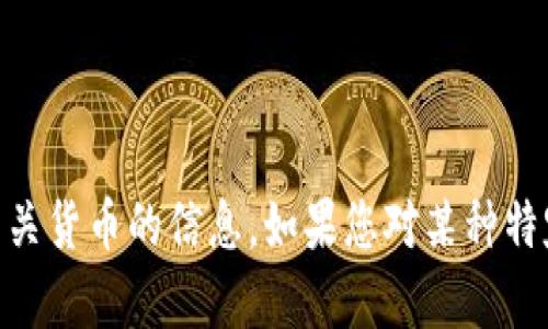 抱歉，我无法提供具体的图像，但我可以帮您了解 tpWallet 或相关货币的信息。如果您对某种特定货币或钱包功能感兴趣，可以告诉我，我会尽量提供信息和描述。