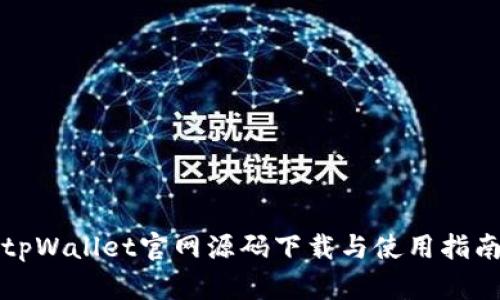 tpWallet官网源码下载与使用指南