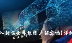 tpWallet密码输入错误会导致账户锁定吗？详细解析