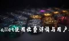 tpWallet使用收费详情与用户指南