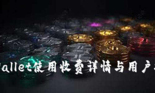 tpWallet使用收费详情与用户指南