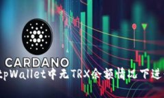 如何在tpWallet中无TRX余额情况下进行转账？