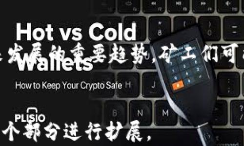 
  2023年加密货币矿工现状：挑战与机遇并存 / 
 guanjianci 加密货币, 矿工现状, 挑战与机遇 /guanjianci 

引言
在过去十年中，加密货币的兴起给世界带来了巨大的变化，尤其是在金融、技术和社会等各个方面。作为这个新生态系统的核心，矿工在保持网络安全性和交易完整性中发挥着重要角色。然而，随着市场环境的变化，矿工们的生存现状也在不断演变。本文将深入探讨2023年加密货币矿工的现状，从行业挑战、机遇，到技术进步和未来发展趋势进行详尽的分析，力求为读者提供全面、深入的理解和认识。

一、加密货币矿工的基本角色
加密货币矿工是指通过计算机进行复杂数学计算以验证和记录区块链上交易的一群参与者。矿工通过“挖矿”活动，确保区块链的安全性和透明性。他们的工作不仅维护着网络的运作，也是获得加密货币的主要方式之一。
通常情况下，矿工会通过解决复杂的数学难题来竞争新区块的生成权，成功的矿工会获得相应的加密货币作为奖励。同时，矿工还会收取每笔交易的手续费，这使得他们在整个生态系统中扮演着举足轻重的角色。

二、2023年矿工面临的主要挑战
尽管加密货币的受欢迎程度不断上升，但矿工们在2023年面临了一系列技术、经济和法规上的挑战。
h41. 电力成本/h4
首先，矿工需要消耗大量电力才能进行挖矿作业。电力成本的上升直接影响到矿工的盈利能力。近年来，许多国家开始重视节能减排，导致电价普遍上涨，这让传统矿工面临巨大的经济压力。
h42. 竞争加剧/h4
随着越来越多的参与者进入加密货币市场，竞争也变得愈发激烈。特别是在比特币等主流币种的挖矿中，大型矿池和专业矿工的优势逐渐显现，使得小型矿工很难继续竞争。许多小矿工已经选择退出市场，转向其他更有潜力的数字资产。
h43. 技术迭代/h4
随着区块链技术和挖矿硬件的快速发展，矿工们需要不断更新设备以维持竞争力。新的挖矿机不断推陈出新，价格昂贵且容易过时，许多小型矿工可能无力承担这种持续投资。
h44. 政策监管/h4
越来越多的国家开始对加密货币挖矿进行监管，从高税收到设备管制，甚至是全面禁止，矿工们的运营环境日益严峻。特别是在中国，严厉的政策导致许多矿工纷纷转移到更宽松的地区，如北美与东南亚。

三、矿工的机遇与发展方向
尽管面临众多挑战，加密货币矿工也有着不可忽视的机遇。尤其是在技术和市场发展方面，一些新的机遇正在涌现。
h41. 新币种和挖矿模式的出现/h4
随着去中心化金融（DeFi）和NFT的崛起，新的币种和挖矿模式层出不穷。对一些新兴项目，特别是那些基于PoS（权益证明）机制的币种，矿工可以通过持币而非消耗算力的方式获取收益，降低了电力成本。
h42. 技术的进步/h4
新一代的挖矿设备和算法，尤其是将人工智能与区块链相结合的技术，使矿工的挖矿效率大幅提升。同时，云挖矿等模式的出现也降低了入门门槛，使得更多的人可以参与其中。
h43. 绿色能源的应用/h4
随着对环保和可持续能源的关注增加，许多矿工正在寻求使用可再生能源进行挖矿的方案。这不仅降低了电力成本，还能减少碳足迹，符合全球减排的趋势。
h44. 短期市场波动与长期持有策略/h4
尽管加密货币市场存在剧烈波动，矿工们可以通过把握市场周期进行长期持有，选择合适的时机出售手中的数字资产，从而获取更大的收益。

四、加密货币矿工的未来展望
展望未来，加密货币矿工的职业前景依旧广阔，但需要适应迅速变化的市场和技术环境。
h41. 矿工的多元化/h4
未来的矿工不仅限于传统的比特币挖矿，新的币种、多样化的挖矿模式将为矿工们提供更多选择。矿工们必须不断学习和适应，才能在这个快速发展的领域中保持竞争力。
h42. 法规合规/h4
随着各国对加密货币的监管越来越严格，矿工们需适应并遵从相应的法律法规。合规经营不仅是降低政策风险的重要策略，也能提升矿工的信誉度。
h43. 技术进步带来的机会/h4
未来，越来越多的技术创新将影响矿工的运营方式，如量子计算、5G网络的应用等，这些新技术有可能大幅提高挖矿的效率与安全性。
h44. 加强社区合作/h4
矿工们可以通过加入矿池、成为合伙人等方式实现资源的共享与合作，提高整体挖矿的效率，降低单独挖矿的风险。

五、总结
在站在2023年的历史节点上，加密货币矿工的现状极具挑战性，但同样充满机遇。矿工们需要不断求新求变，以适应影响行业发展的各种因素。了解这些变化并及时调整策略，将是影响矿工未来成功与否的重要因素。

相关问题探讨

1. 加密货币挖矿需要哪些技术基础？
要进入加密货币挖矿的领域，首先必须了解一些基础的技术知识。首先，计算机硬件是挖矿的核心，显卡、处理器、主板与电源等设备的选择至关重要。其次，了解区块链技术的基本原理，有助于矿工理解挖矿过程中的交易验证和区块生成的方式。另外，对软件配置的掌握，及矿池选择的了解，都是成功挖矿所需的技术基础。

2. 如何选择合适的加密货币进行挖矿？
选择合适的加密货币进行挖矿，一方面需要根据市场需求、币种潜力和技术背景进行评估；另一方面，还要考虑个人的算力成本和电力消耗。对比不同币种的挖矿难度、收益回报及长期趋势，综合判断后做出明智决定。此外，需要关注新兴币种和即将推出的项目，寻找潜在的投资机会。

3. 如何降低挖矿中的电力成本？
降低挖矿中的电力成本，矿工可以通过多种方式实现。首先，可以选择电费较低的地区进行挖矿，减少固定成本。其次，许多矿工开始探索使用太阳能、风能等可再生能源，降低电力开支。同时，合理的设备调控与配置，如通过更高效的挖矿算法获得更多收益，也是控制成本的重要方式。

4. 加密货币市场波动对矿工有何影响？
加密货币市场的波动性直接影响矿工收入。当市场价格高企时，矿工们的挖矿收益也会随之增加，但若市场价格下跌，挖矿的盈利能力将大幅降低。波动性还会影响矿工的决策，如何时卖出手中资产、是否继续挖矿等。因此，矿工需要有敏锐的市场判断能力，制定有效的投资与退出策略，以应对市场的变化。

5. 未来矿工的职业发展趋势如何？
未来矿工的职业发展趋势将向多样化与专业化迈进。随着技术的进步和市场的不断演变，矿工们需要不断学习，以保持在这个竞争激烈的环境中的优势。此外，合规经营和国际化也是未来发展的重要趋势，矿工们可能需要与国际市场更加紧密地结合，接受新的挑战与机遇。
```

注意：以上内容为示例，包含了引言、各个主要部分以及相关问题的详细解答，格式按照请求进行了排版。具体的字数要求可根据内容进行调整。如果需要更丰富的背景和实际案例，可在每个部分进行扩展。