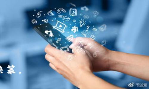   深度解析FEG金刚币与TPWallet: 数字货币交易的未来 / 
 guanjianci FEG金刚币, TPWallet, 数字货币投资 /guanjianci 

随着区块链技术的不断发展，数字货币已经成为了一个备受关注的投资领域。其中，FEG金刚币（FEG Token）作为一种去中心化的加密货币，近年来在市场上受到了广泛的关注。与此同时，TPWallet作为一款多功能的钱包应用，为用户提供了便捷的数字资产管理与交易体验。本文将对FEG金刚币和TPWallet进行深入分析，并探讨数字货币交易的未来。

一、FEG金刚币的基本概念
FEG金刚币（FEG Token）是一个基于以太坊和币安智能链（BSC）网络的去中心化代币。其全称为“Feed Every Gorilla”，旨在通过去中心化的金融工具帮助非洲的猩猩保护项目，同时为投资者提供一种盈利的机会。FEG的设计宗旨是通过流动性池和反向交易机制为持有者创造财富。

FEG金刚币的主要特征包括：
ul
    li去中心化：FEG Token是基于区块链的去中心化代币，用户无需依赖于中央化的交易平台即可进行交易。/li
    li流动性池：FEG金刚币采用了流动性池机制，用户通过提供流动性可获得相应的代币奖励。/li
    li税收机制：每次交易都会扣除一定比例的税，部分会被分配给流动性池，另一部分则用于支持非洲猩猩的保护项目。/li
/ul

通过这些机制，FEG金刚币不仅为持有者提供了投资机遇，也为动物保护贡献了一份力量。

二、TPWallet的简介
TPWallet是一个多功能的数字货币钱包，支持多种类型的加密资产存储与管理。用户可以使用TPWallet创建安全的钱包，用于存储、发送和接收各种加密货币。此外，它还集成了去中心化交易平台，使得用户能在钱包内直接进行交易，减少了外部平台的依赖。

TPWallet的优势包括：
ul
    li多链支持：TPWallet支持多条区块链网络（如以太坊、币安智能链等），满足用户多样化的数字资产管理需求。/li
    li安全性：TPWallet采用了多重加密技术，确保用户数字资产的安全性。/li
    li用户友好：TPWallet界面简洁易用，方便新手用户快速上手。/li
/ul

TPWallet的出现，极大地简化了用户对数字资产的管理与交易，降低了投资门槛。

三、FEG金刚币与TPWallet的结合
FEG金刚币与TPWallet的结合，为投资者提供了更为便利的交易体验。用户可以在TPWallet中直接进行FEG金刚币的购买、管理与交易，无需频繁切换多种平台。

使用TPWallet进行FEG金刚币交易的步骤如下：
ol
    li下载并安装TPWallet应用。/li
    li创建或导入钱包，并确保资产安全。/li
    li在TPWallet中添加FEG金刚币。/li
    li通过去中心化交易平台或流动性池直接购买FEG金刚币。/li
/ol

通过TPWallet，用户可以轻松管理其FEG金刚币资产，也可以参与流动性池的投资，享受潜在的收益。

四、数字货币交易的未来
随着区块链技术的持续进步，数字货币交易正朝着更加去中心化和智能化的方向发展。我们可以预见，未来的数字货币市场将会有以下几个趋势：

ul
    listrong去中心化交易平台的崛起：/strong去中心化交易平台（DEX）的兴起将使传统交易所模式受到挑战，用户的资产安全性将得到提高。/li
    listrong合规性增强：/strong随着各国对数字货币的监管政策逐渐完善，数字货币交易的合规性将成为市场的主流。/li
    listrong金融工具的多样化：/strong金融衍生品、借贷、质押等工具将变得更加普及，为投资者提供多元化的投资选择。/li
/ul

未来，数字货币将会融入我们的日常生活，成为一种常见的支付手段与投资选择。

五、相关问题探讨
ol
    liFEG金刚币的投资价值是什么？/li
    li如何安全存储和管理加密资产？/li
    liTPWallet的安全性如何？/li
    liFEG金刚币的流动性如何？/li
    li数字货币市场未来的发展趋势是什么？/li
/ol

问一：FEG金刚币的投资价值是什么？
FEG金刚币作为一种去中心化的代币，其投资价值主要体现在几个方面：
ul
    listrong社区支持：/strongFEG金刚币有活跃的社区支持，用户通过社交媒体与论坛积极讨论和推广，吸引了越来越多的投资者。/li
    listrong公益性质：/strongFEG金刚币不仅仅是一个投资工具，它还致力于动物保护，许多持有者被其公益宗旨所吸引。/li
    listrong流动性机制：/strong通过流动性池和税收机制，FEG金刚币为投资者提供了相对稳定的收益机会，降低了投资风险。/li
/ul

投资者需要全面考虑风险和收益，在投资过程中保持谨慎，以实现投资组合的多样性与均衡。

问二：如何安全存储和管理加密资产？
安全存储和管理加密资产非常关键，以下是一些建议：
ul
    listrong选择可靠的钱包：/strong用户应选择知名度高且安全性经过验证的钱包，如TPWallet。同时，建议使用硬件钱包作为大量资产的长期储存。/li
    listrong启用双重认证：/strong许多数字货币交易平台和钱包支持双重认证功能，可以有效提高账户安全性。/li
    listrong定期备份钱包：/strong定期备份数字资产，并将备份保存在安全的地方，随时可以恢复账户。/li
/ul

此外，不要轻信网络上的钓鱼链接和诈骗信息，以免导致资产损失。

问三：TPWallet的安全性如何？
TPWallet在安全性方面采取了多项措施以保护用户的数字资产：
ul
    listrong私钥管理：/strong用户的私钥由用户自身掌握，TPWallet不会存储用户的私钥，确保用户掌握控制权。/li
    listrong多重加密：/strongTPWallet采取了多重加密技术，确保用户的隐私信息和交易信息不会被第三方窃取。/li
    listrong安全审计：/strongTPWallet定期进行安全审计，及时发现和修复潜在的安全漏洞，保持钱包的安全性。/li
/ul

用户在使用TPWallet时，可以放心管理其数字资产，因为TPWallet具备较高的安全保护措施。

问四：FEG金刚币的流动性如何？
FEG金刚币的流动性较高，主要得益于其流动性池和去中心化交易平台。具体情况如下：
ul
    listrong流动性池的支持：/strong用户通过为流动性池提供流动性，获得手续费分成，提高了市场的交易活动。/li
    listrong去中心化交易平台的便利性：/strongFEG金刚币可以在多个去中心化交易平台上进行交易，增加了资产的流动性。/li
    listrong社区的积极性：/strong活跃的FEG社区参与交易和推广，增强了FEG金刚币的市场知名度，提高了交易的便利性。/li
/ul

因此，持有FEG金刚币的投资者可享受较为可观的流动性，但投资者仍需关注市场风险。

问五：数字货币市场未来的发展趋势是什么？
数字货币市场未来的发展趋势可以从以下几个方面进行展望：
ul
    listrong技术创新：/strong区块链技术的不断创新将促进更加高效、安全的数字货币交易模式的形成。/li
    listrong主流化趋势：/strong随着全球各大金融机构对数字货币的接受度增加，数字货币将逐渐融入主流金融市场。/li
    listrong监管政策：/strong各国政府正在不断完善数字货币的监管政策，未来将建立起更加清晰的法律框架，为市场健康发展提供保障。/li
/ul

总之，数字货币市场的未来充满了机遇与挑战，需要参与者保持敏锐的市场洞察力，以便适应不断变化的市场环境。

通过对FEG金刚币和TPWallet的深入分析以及对相关问题的讨论，我们希望能够为投资者提供有价值的信息和建议，帮助他们在数字货币的投资中做出明智的决策。