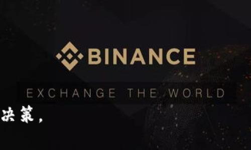   深度解析FEG金刚币与TPWallet: 数字货币交易的未来 / 
 guanjianci FEG金刚币, TPWallet, 数字货币投资 /guanjianci 

随着区块链技术的不断发展，数字货币已经成为了一个备受关注的投资领域。其中，FEG金刚币（FEG Token）作为一种去中心化的加密货币，近年来在市场上受到了广泛的关注。与此同时，TPWallet作为一款多功能的钱包应用，为用户提供了便捷的数字资产管理与交易体验。本文将对FEG金刚币和TPWallet进行深入分析，并探讨数字货币交易的未来。

一、FEG金刚币的基本概念
FEG金刚币（FEG Token）是一个基于以太坊和币安智能链（BSC）网络的去中心化代币。其全称为“Feed Every Gorilla”，旨在通过去中心化的金融工具帮助非洲的猩猩保护项目，同时为投资者提供一种盈利的机会。FEG的设计宗旨是通过流动性池和反向交易机制为持有者创造财富。

FEG金刚币的主要特征包括：
ul
    li去中心化：FEG Token是基于区块链的去中心化代币，用户无需依赖于中央化的交易平台即可进行交易。/li
    li流动性池：FEG金刚币采用了流动性池机制，用户通过提供流动性可获得相应的代币奖励。/li
    li税收机制：每次交易都会扣除一定比例的税，部分会被分配给流动性池，另一部分则用于支持非洲猩猩的保护项目。/li
/ul

通过这些机制，FEG金刚币不仅为持有者提供了投资机遇，也为动物保护贡献了一份力量。

二、TPWallet的简介
TPWallet是一个多功能的数字货币钱包，支持多种类型的加密资产存储与管理。用户可以使用TPWallet创建安全的钱包，用于存储、发送和接收各种加密货币。此外，它还集成了去中心化交易平台，使得用户能在钱包内直接进行交易，减少了外部平台的依赖。

TPWallet的优势包括：
ul
    li多链支持：TPWallet支持多条区块链网络（如以太坊、币安智能链等），满足用户多样化的数字资产管理需求。/li
    li安全性：TPWallet采用了多重加密技术，确保用户数字资产的安全性。/li
    li用户友好：TPWallet界面简洁易用，方便新手用户快速上手。/li
/ul

TPWallet的出现，极大地简化了用户对数字资产的管理与交易，降低了投资门槛。

三、FEG金刚币与TPWallet的结合
FEG金刚币与TPWallet的结合，为投资者提供了更为便利的交易体验。用户可以在TPWallet中直接进行FEG金刚币的购买、管理与交易，无需频繁切换多种平台。

使用TPWallet进行FEG金刚币交易的步骤如下：
ol
    li下载并安装TPWallet应用。/li
    li创建或导入钱包，并确保资产安全。/li
    li在TPWallet中添加FEG金刚币。/li
    li通过去中心化交易平台或流动性池直接购买FEG金刚币。/li
/ol

通过TPWallet，用户可以轻松管理其FEG金刚币资产，也可以参与流动性池的投资，享受潜在的收益。

四、数字货币交易的未来
随着区块链技术的持续进步，数字货币交易正朝着更加去中心化和智能化的方向发展。我们可以预见，未来的数字货币市场将会有以下几个趋势：

ul
    listrong去中心化交易平台的崛起：/strong去中心化交易平台（DEX）的兴起将使传统交易所模式受到挑战，用户的资产安全性将得到提高。/li
    listrong合规性增强：/strong随着各国对数字货币的监管政策逐渐完善，数字货币交易的合规性将成为市场的主流。/li
    listrong金融工具的多样化：/strong金融衍生品、借贷、质押等工具将变得更加普及，为投资者提供多元化的投资选择。/li
/ul

未来，数字货币将会融入我们的日常生活，成为一种常见的支付手段与投资选择。

五、相关问题探讨
ol
    liFEG金刚币的投资价值是什么？/li
    li如何安全存储和管理加密资产？/li
    liTPWallet的安全性如何？/li
    liFEG金刚币的流动性如何？/li
    li数字货币市场未来的发展趋势是什么？/li
/ol

问一：FEG金刚币的投资价值是什么？
FEG金刚币作为一种去中心化的代币，其投资价值主要体现在几个方面：
ul
    listrong社区支持：/strongFEG金刚币有活跃的社区支持，用户通过社交媒体与论坛积极讨论和推广，吸引了越来越多的投资者。/li
    listrong公益性质：/strongFEG金刚币不仅仅是一个投资工具，它还致力于动物保护，许多持有者被其公益宗旨所吸引。/li
    listrong流动性机制：/strong通过流动性池和税收机制，FEG金刚币为投资者提供了相对稳定的收益机会，降低了投资风险。/li
/ul

投资者需要全面考虑风险和收益，在投资过程中保持谨慎，以实现投资组合的多样性与均衡。

问二：如何安全存储和管理加密资产？
安全存储和管理加密资产非常关键，以下是一些建议：
ul
    listrong选择可靠的钱包：/strong用户应选择知名度高且安全性经过验证的钱包，如TPWallet。同时，建议使用硬件钱包作为大量资产的长期储存。/li
    listrong启用双重认证：/strong许多数字货币交易平台和钱包支持双重认证功能，可以有效提高账户安全性。/li
    listrong定期备份钱包：/strong定期备份数字资产，并将备份保存在安全的地方，随时可以恢复账户。/li
/ul

此外，不要轻信网络上的钓鱼链接和诈骗信息，以免导致资产损失。

问三：TPWallet的安全性如何？
TPWallet在安全性方面采取了多项措施以保护用户的数字资产：
ul
    listrong私钥管理：/strong用户的私钥由用户自身掌握，TPWallet不会存储用户的私钥，确保用户掌握控制权。/li
    listrong多重加密：/strongTPWallet采取了多重加密技术，确保用户的隐私信息和交易信息不会被第三方窃取。/li
    listrong安全审计：/strongTPWallet定期进行安全审计，及时发现和修复潜在的安全漏洞，保持钱包的安全性。/li
/ul

用户在使用TPWallet时，可以放心管理其数字资产，因为TPWallet具备较高的安全保护措施。

问四：FEG金刚币的流动性如何？
FEG金刚币的流动性较高，主要得益于其流动性池和去中心化交易平台。具体情况如下：
ul
    listrong流动性池的支持：/strong用户通过为流动性池提供流动性，获得手续费分成，提高了市场的交易活动。/li
    listrong去中心化交易平台的便利性：/strongFEG金刚币可以在多个去中心化交易平台上进行交易，增加了资产的流动性。/li
    listrong社区的积极性：/strong活跃的FEG社区参与交易和推广，增强了FEG金刚币的市场知名度，提高了交易的便利性。/li
/ul

因此，持有FEG金刚币的投资者可享受较为可观的流动性，但投资者仍需关注市场风险。

问五：数字货币市场未来的发展趋势是什么？
数字货币市场未来的发展趋势可以从以下几个方面进行展望：
ul
    listrong技术创新：/strong区块链技术的不断创新将促进更加高效、安全的数字货币交易模式的形成。/li
    listrong主流化趋势：/strong随着全球各大金融机构对数字货币的接受度增加，数字货币将逐渐融入主流金融市场。/li
    listrong监管政策：/strong各国政府正在不断完善数字货币的监管政策，未来将建立起更加清晰的法律框架，为市场健康发展提供保障。/li
/ul

总之，数字货币市场的未来充满了机遇与挑战，需要参与者保持敏锐的市场洞察力，以便适应不断变化的市场环境。

通过对FEG金刚币和TPWallet的深入分析以及对相关问题的讨论，我们希望能够为投资者提供有价值的信息和建议，帮助他们在数字货币的投资中做出明智的决策。