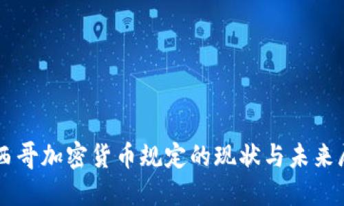 墨西哥加密货币规定的现状与未来展望