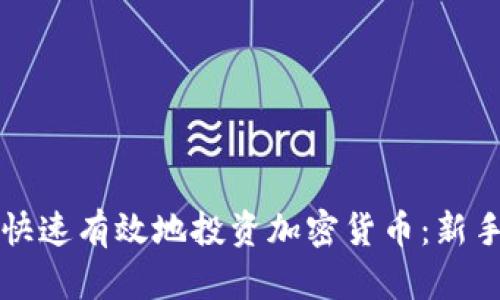 如何快速有效地投资加密货币：新手指南