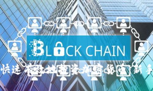 如何快速有效地投资加密货币：新手指南