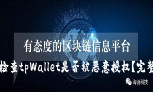 如何检查tpWallet是否被恶意授权？完整指南