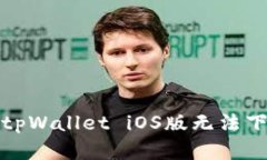 如何解决tpWallet iOS版无法下载的问题