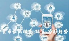 新加坡加密货币最新动态：政策、市场趋势与未