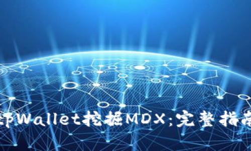 如何在tpWallet挖掘MDX：完整指南与技巧