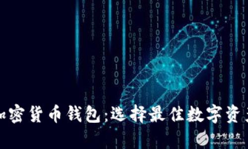 全面解析加密货币钱包：选择最佳数字资产存储方案