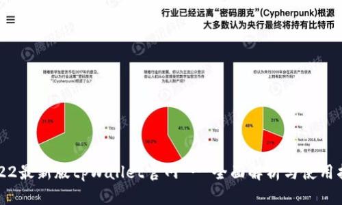 2022最新版tpWallet官网 - 全面解析与使用指南