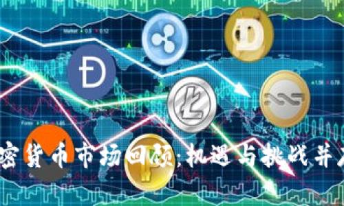 2019年加密货币市场回顾：机遇与挑战并存的新时代