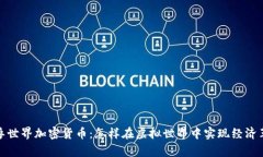 魔兽世界加密货币：怎样在虚拟世界中实现经济