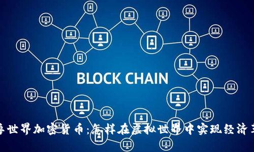 魔兽世界加密货币：怎样在虚拟世界中实现经济革命