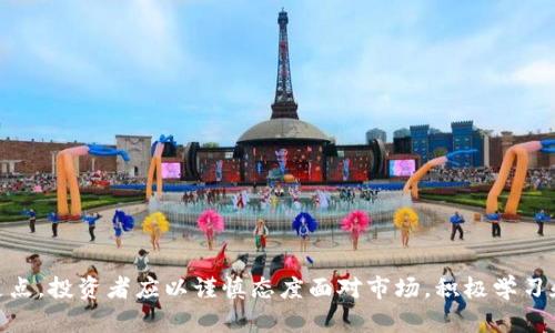 baioti加密货币的深水区：投资者必须了解的风险与机遇/baioti
加密货币, 投资风险, 市场分析/guanjianci

引言
随着比特币、以太坊等加密货币的崛起，这一虚拟资产的市场规模已经吸引了全球范围内的投资者。然而，尽管表面的繁华，许多人却不知道加密货币市场实际上有多么复杂与微妙。因此，在投资加密货币之前，了解其背后的风险与机遇，才能更好地在这个充满不确定性的市场中立足。

加密货币的基本概念
加密货币是使用密码学技术来确保交易安全及控制新单位生成的数字货币。比特币是第一种也是最为人熟知的加密货币，随后出现了以太坊、Ripple等多种其他形式的数字资产。加密货币的去中心化特性使得其能在没有中介的情况下进行交易，极大地提高了交易效率，但同时也带来了许多风险和挑战。

市场环境分析
加密货币市场具有高度的波动性，价格可能在短时间内剧烈波动。这使得短期投资者能够在市场高点买入、低点抛出赚取利润，但对于长期投资者来说则可能面临被困在低谷的风险。此外，加密货币交易所的数量庞大，流动性和信任度参差不齐，选择一个可靠的交易平台成为了投资者的一大挑战。

问题1：加密货币投资的风险有哪些？
加密货币投资面临许多风险，其中包括但不限于以下几点：
1. **市场波动性**：加密货币价格波动剧烈，瞬间可能跌幅过半，投资者可能在短时间内遭受重大损失。
2. **黑客攻击**：许多交易所和数字钱包成为黑客攻击的目标，用户资金存在被盗的风险。
3. **监管不确定性**：各国对加密货币的监管政策不同，未来的规制可能会影响市场走向，甚至导致某些项目的合法性受到质疑。
4. **项目失败风险**：许多加密货币项目缺乏实际应用背景或资金支持，一旦项目开发失败，投资将面临损失。
5. **心理因素**：由于市场极易受消息面和情绪影响，投资者可能因恐慌而做出非理性决策，导致损失加剧。

问题2：怎样辨别可靠的加密货币项目？
要辨别一个加密货币项目的可靠性，投资者应关注以下几个方面：
1. **项目团队**：研究项目团队的背景、经验和声誉，了解他们在区块链或金融领域的专业知识。
2. **白皮书**：仔细阅读项目的白皮书，评估其商业逻辑、技术实现以及市场需求是否合理。
3. **社区活动**：观察该项目在社交媒体、论坛及其他渠道的社区互动情况，活跃的社区通常意味着项目受到关注和支持。
4. **技术审计**：一些项目会定期进行技术审计，以确保其代码的安全性。查看是否有第三方进行过审计。
5. **合作伙伴关系**：了解项目与其它公司的合作关系，强大的合作伙伴通常能为项目增加信誉。

问题3：进行加密货币投资时，如何选择合适的交易平台？
选择合适的交易平台对于加密货币投资至关重要，以下是一些重要考量因素：
1. **安全性**：选择知名度高、安全性强的交易平台，查看平台是否有遭受过黑客攻击的记录。
2. **费率**：比较不同平台的交易费用和提现费用，一个合适的费用结构能为投资者节省不少成本。
3. **流动性**：流动性好的平台能保证投资者在需要时快速买入或卖出，减少市场波动对交易的影响。
4. **客户支持**：良好的客户服务可以帮助投资者快速解决问题，确保交易顺利进行。
5. **平台功能**：考虑平台是否提供多种投资工具和功能，如期货合约、杠杆交易等，以满足不同类型投资者的需求。

问题4：投资者应如何管理风险？
有效的风险管理可以帮助投资者减少损失，保护自己的资产：
1. **分散投资**：不要将所有资金投入到单一加密货币，可以通过分散投资到多种资产中来降低风险。
2. **设定止损**：为每笔交易设定止损位，一旦亏损达到某个程度，自动卖出以避免更大损失。
3. **定期评估**：定期回顾你的投资组合，根据市场变化和个人财务状况作出调整。
4. ** educate yourself** : 不断学习新的市场动态与投资技巧，可以通过阅读相关书籍、参加研讨会等增加自己的知识储备。
5. 设定投资目标：明确投资目标与时间框架，可以让投资者保持清晰的方向，避免因短期波动而影响长远决策。

问题5：如何在加密货币中寻找投资机会？
发现潜在的投资机会是成功投资的关键。以下是一些可行的策略：
1. **行业趋势分析**：关注区块链行业的发展动态，寻找正在兴起的新项目和技术，如DeFi、NFT等。
2. **市场情绪分析**：通过社交媒体和论坛分析市场情绪，了解投资者的预期与信心。
3. **价格图表技术分析**：学习如何使用技术分析工具，分析加密货币价格走势，寻找买入和卖出的时机。
4. **基本面分析**：细致研究加密货币的应用场景、市场需求和竞争态势，判断其未来的成长潜力。
5. **参加加密货币会议**：通过参加行业会议和网络研讨会，了解最新项目与动态，积累人脉与信息资源。

总结
加密货币市场充满机遇与风险，了解其深层次的运作机制和市场环境，能够帮助投资者在这个充满变数的领域里找到自己的立足点。投资者应以谨慎态度面对市场，积极学习和适应变化，才能在加密货币的深水区中游刃有余。