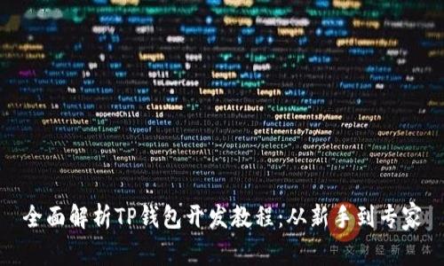 全面解析TP钱包开发教程：从新手到专家