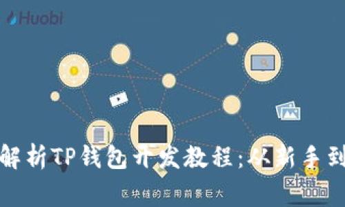 全面解析TP钱包开发教程：从新手到专家