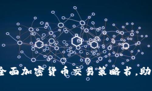 深入解析：全面加密货币交易策略书，助您稳健盈利