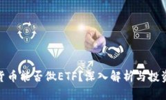 加密货币能否做ETF？深入解析与投资机会