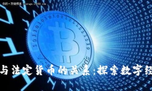 加密货币与法定货币的关系：探索数字经济的未来