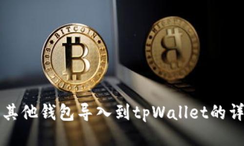 如何将其他钱包导入到tpWallet的详细指南