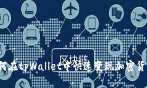 如何在tpWallet中快速变现加密货币？